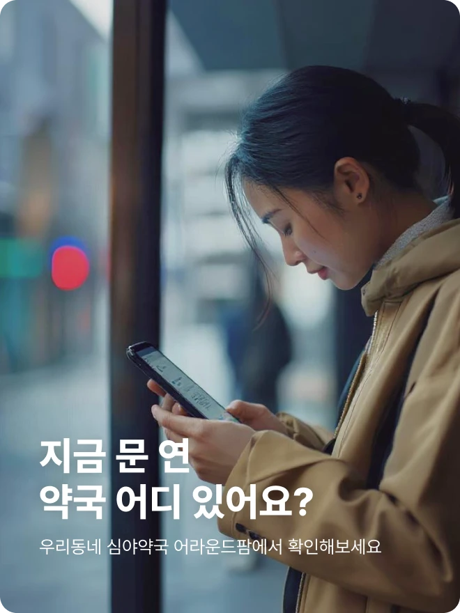 심야약국찾기_01