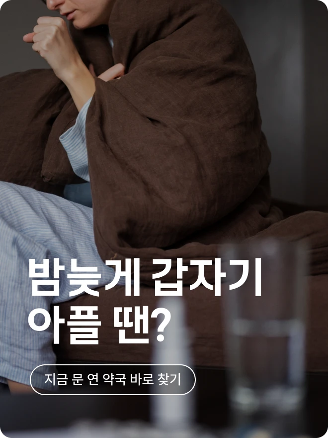 심야약국찾기_02