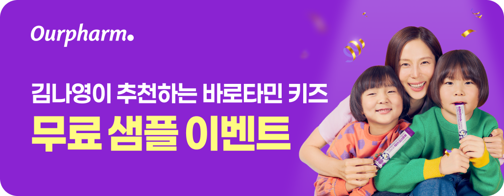 바로타민 Kids 무료 샘플 이벤트