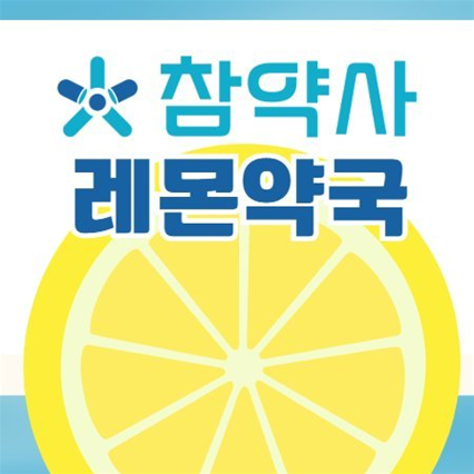 참약사레몬약국