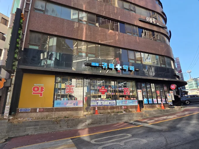 신사귀족약국