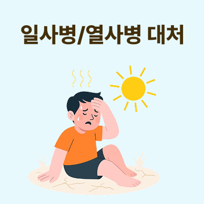 식염포도당 VS 일반 포도당 차이