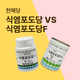 천혜당 식염포도당, 식염 포도당F비교 및 주요 특징