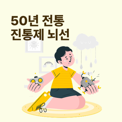 오래된 진통제 천혜당 뇌선(뇌신)