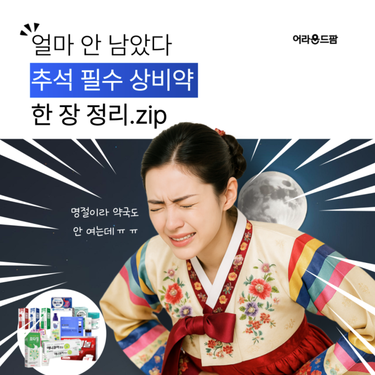 얼마 안 남았다 추석 필수 상비약