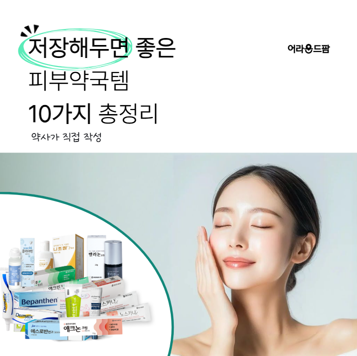 약사가 직접 작성한 저장해두면 좋은 피부 약국템 10가지 총정리