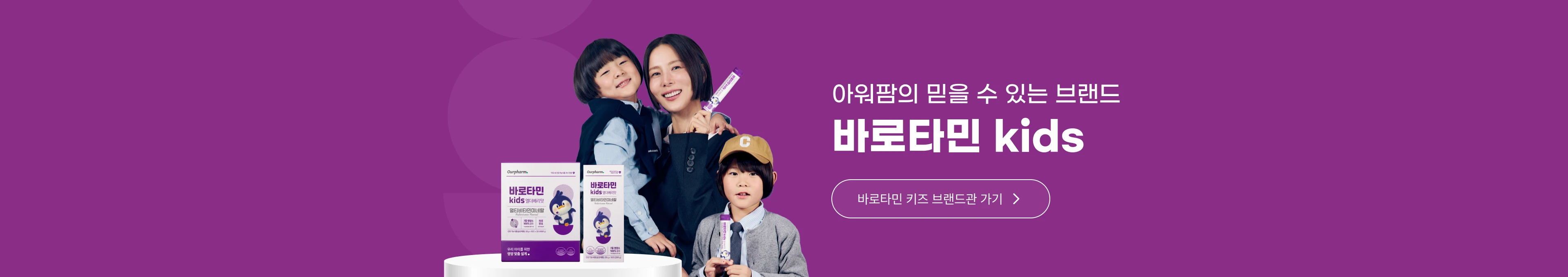 아워팜의 믿을 수 있는 브랜드 바로타민 kids, 바로타민 키즈 브랜드관 가기