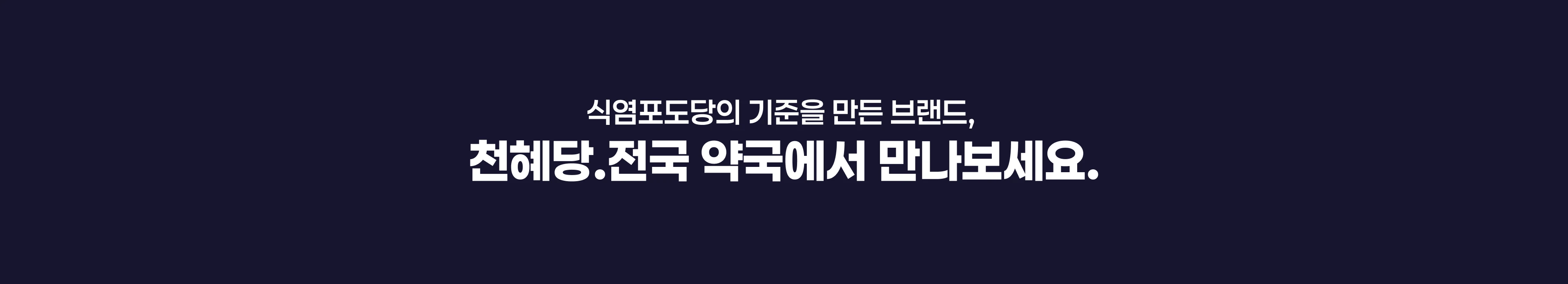 천혜당제약 식염포도당 비주얼 이미지 38