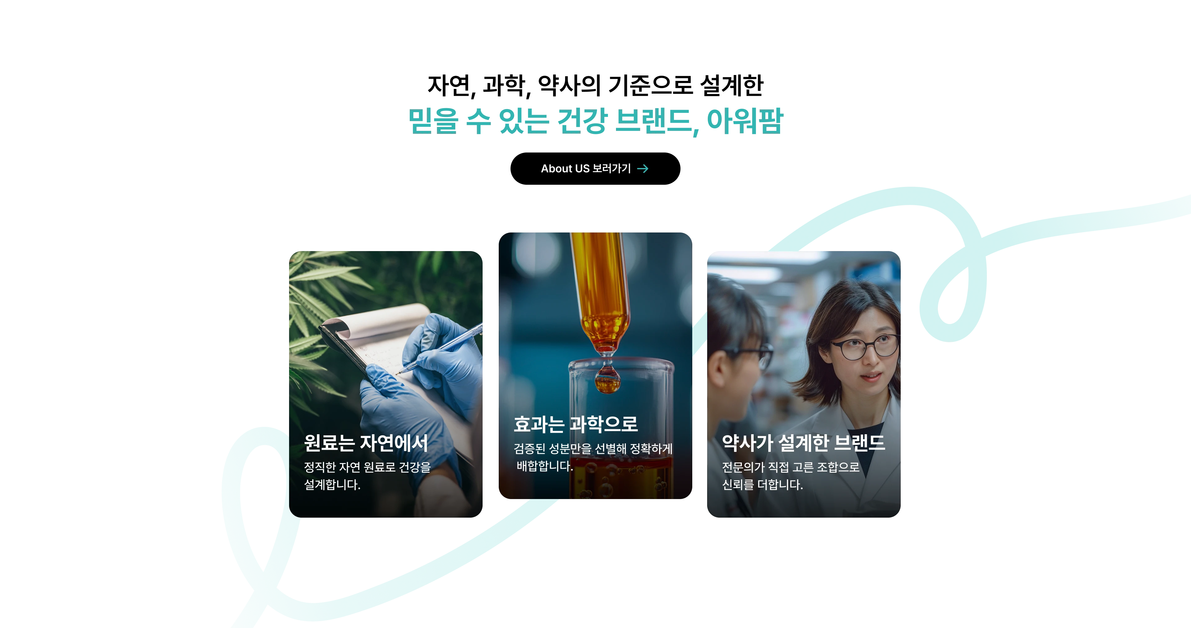 자연, 과학, 약사의 기준으로 설계한 믿을 수 있는 건강 브랜드, 아워팜 About US 보러가기