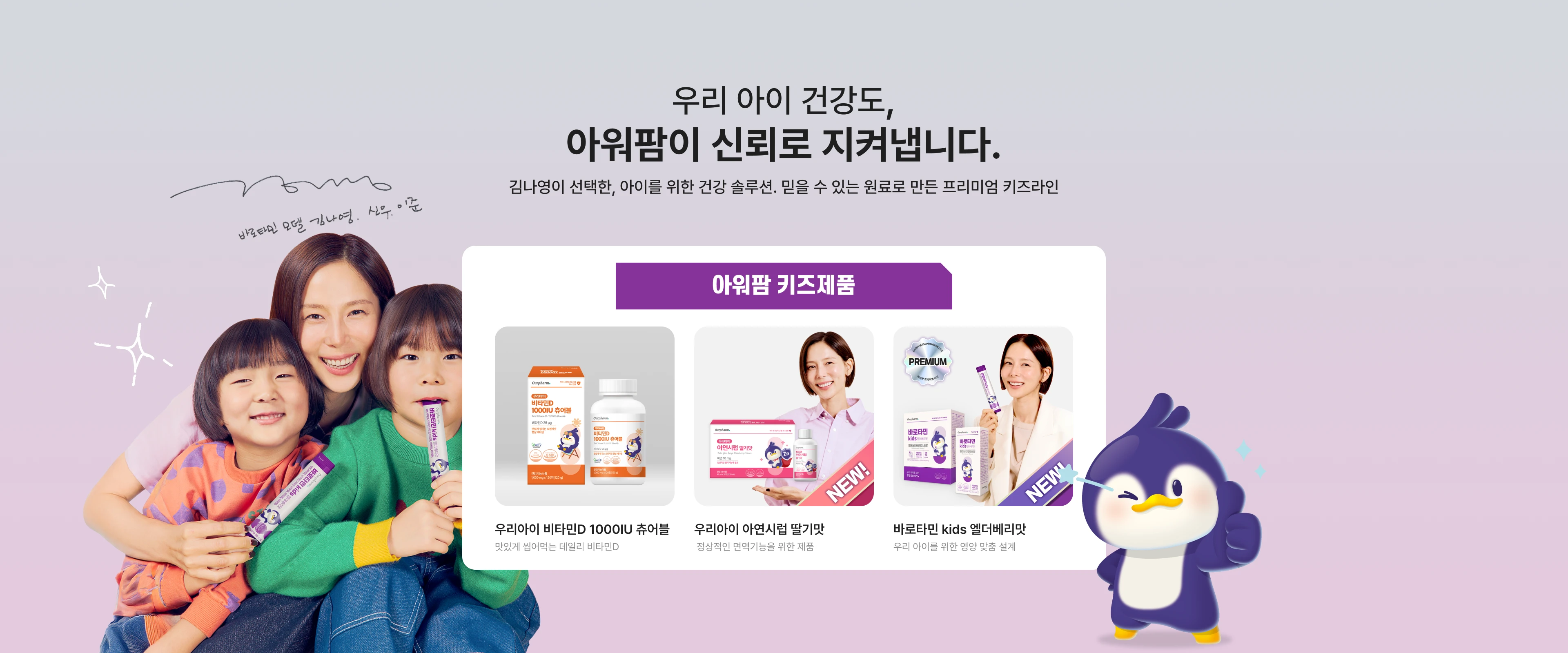 우리 아이 건강도, 아워팜이 신뢰로 지켜냅니다. 