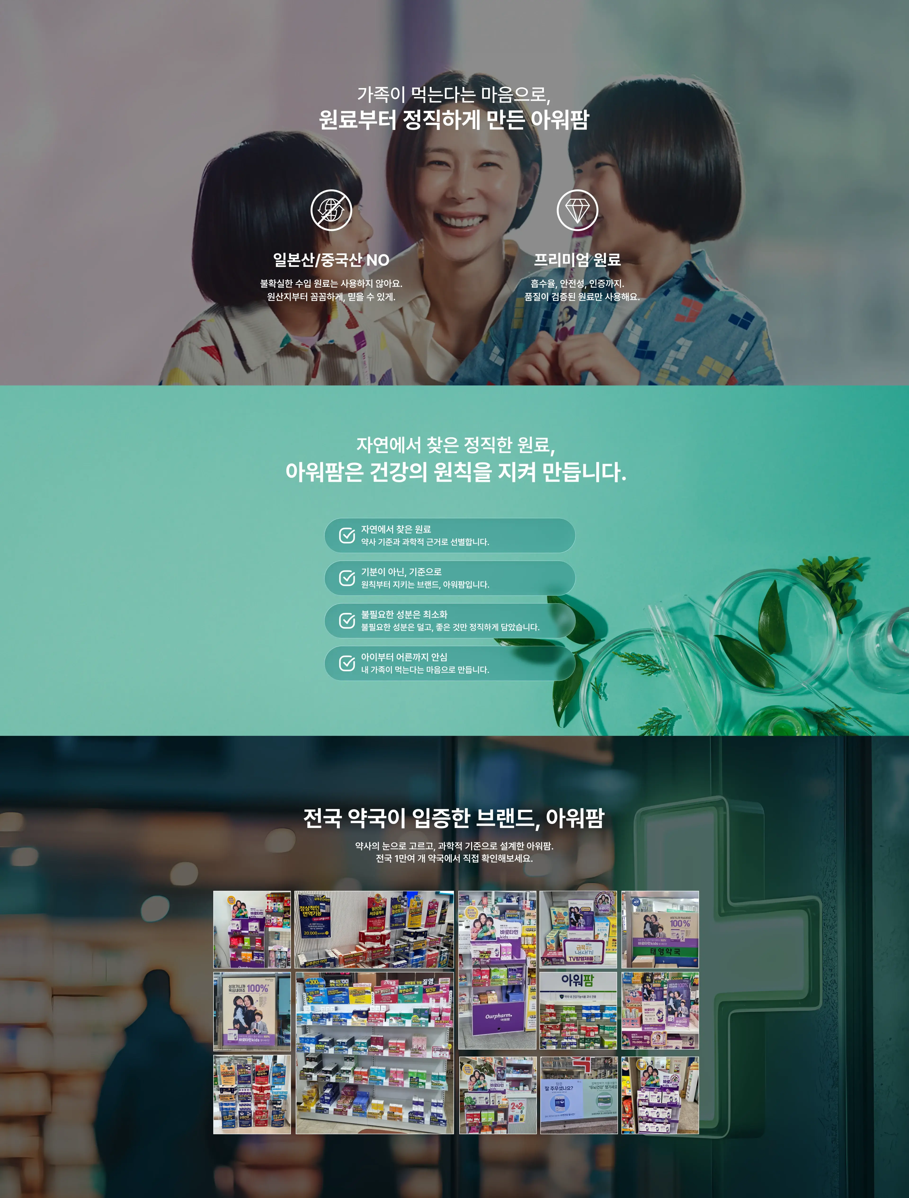 가족이 먹는다는 마음으로, 원료부터 정직하게 만든 아워팜.
