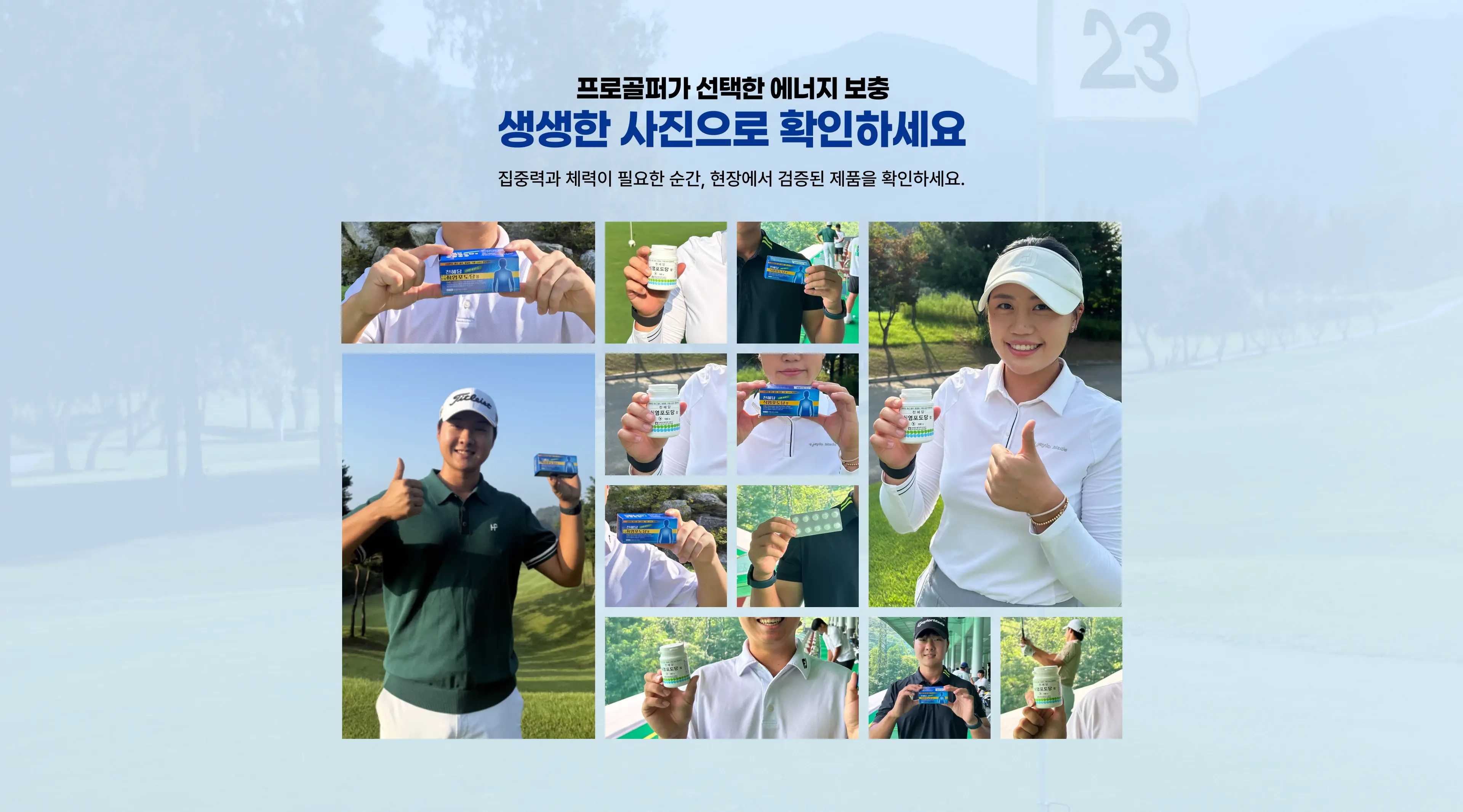 프로골퍼가 선택한 에너지 보충 생생한 사진으로 확인하세요