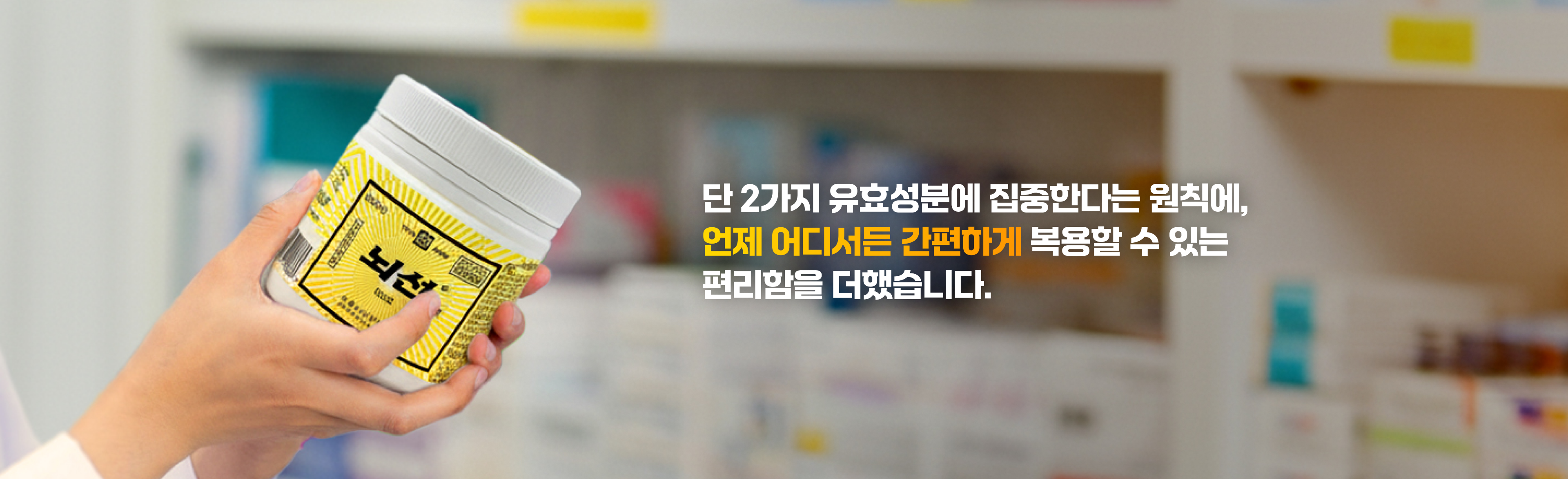 2가지 유효성분과 간편한 복용