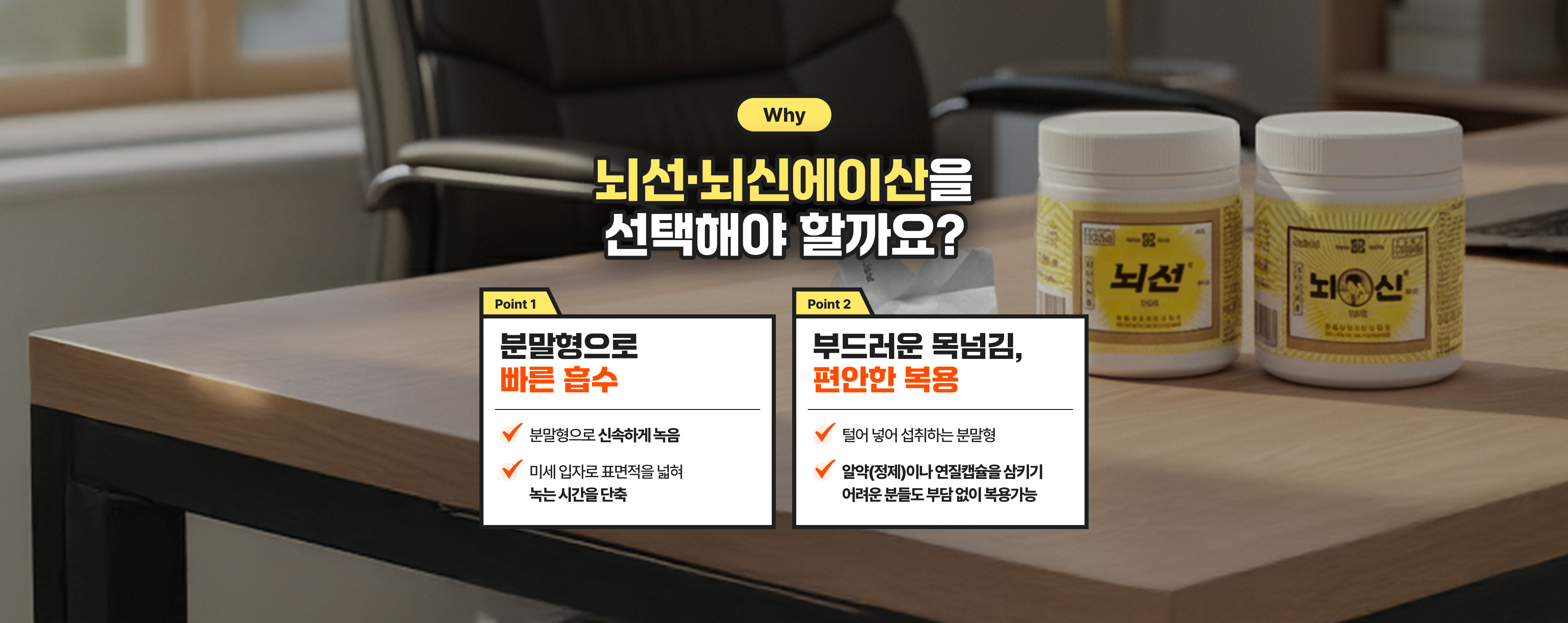 Why 뇌선 · 뇌신에이산을 선택해야 할까요?