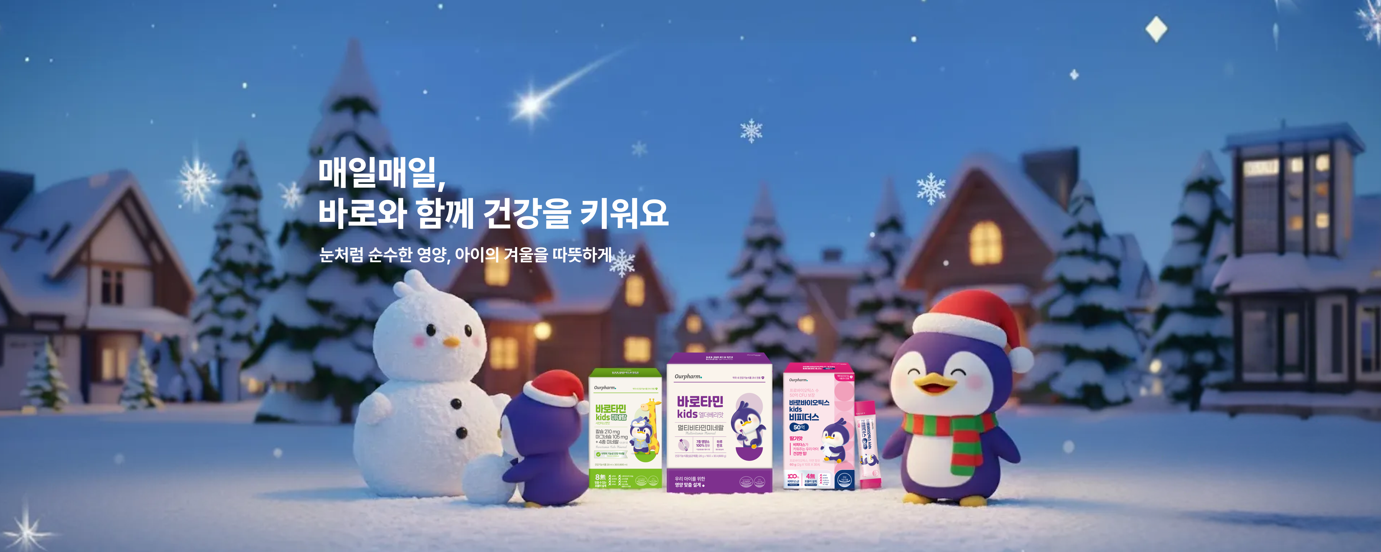 매일매일, 바로와 함께 건강을 키워요