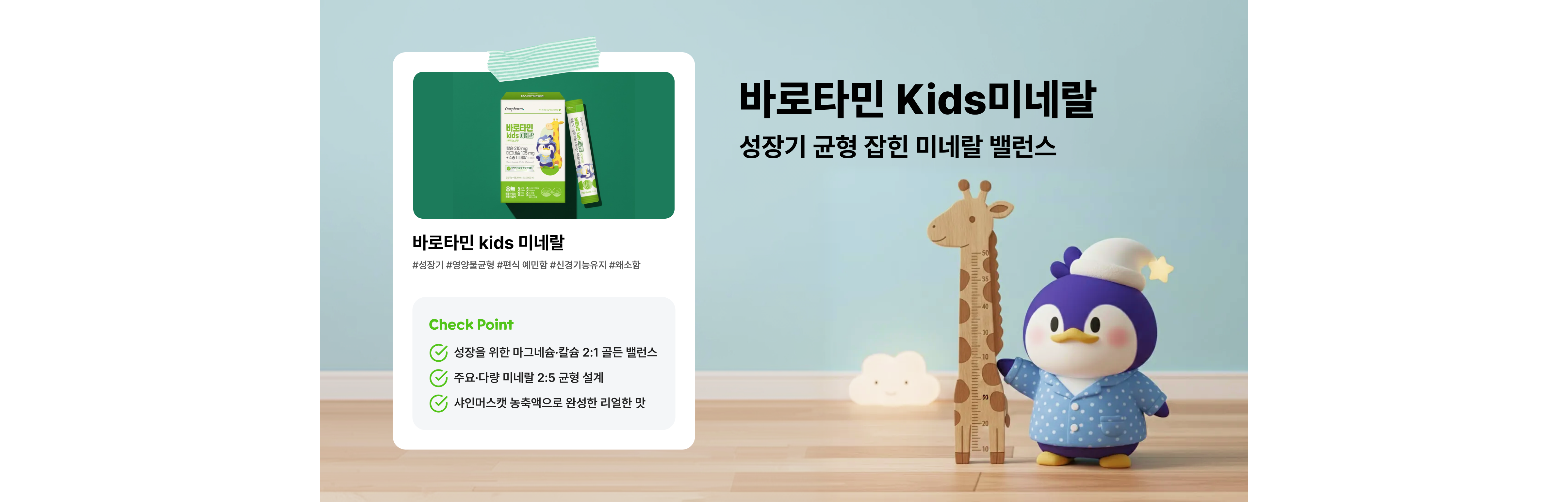 바로타민 Kids 미네랄