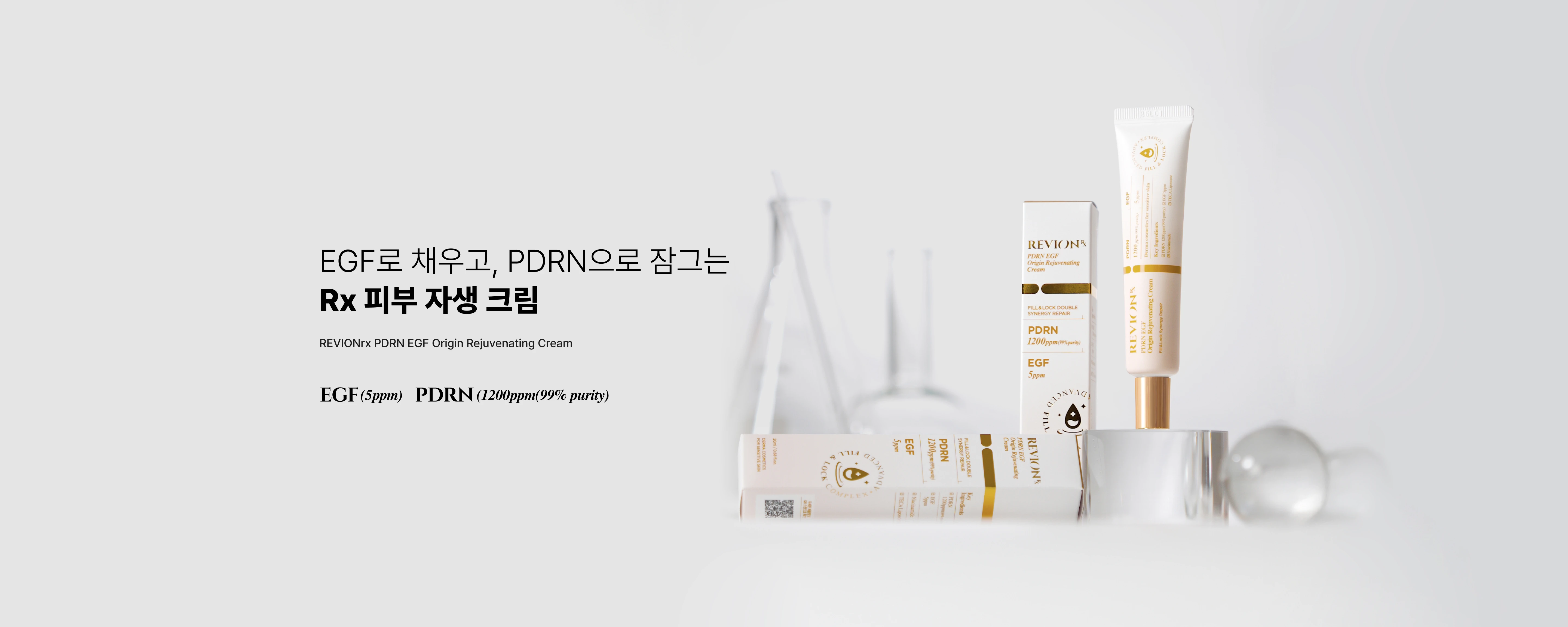 EGF로 채우고, PDRN으로 잠그는 Rx 피부 자생 크림 출시!