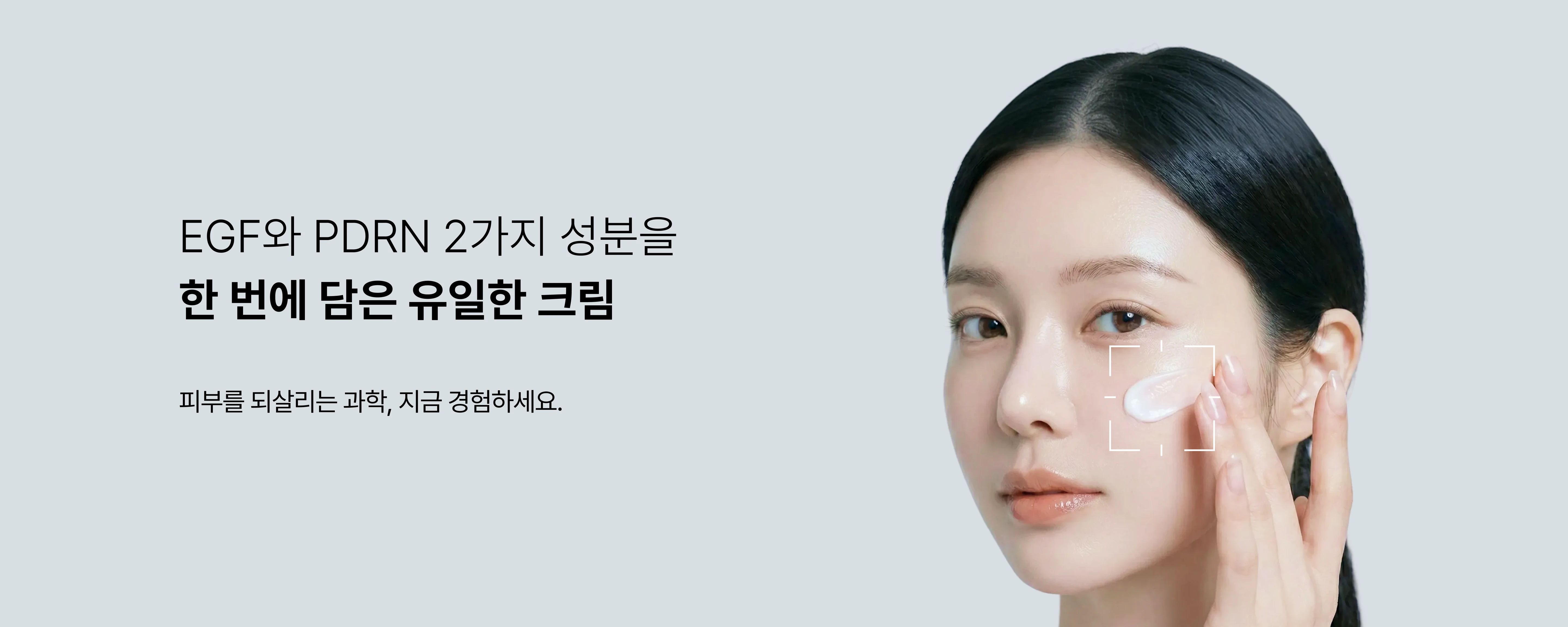 EGF와 PDRN 2가지 성분을 한 번에 담은 유일한 크림