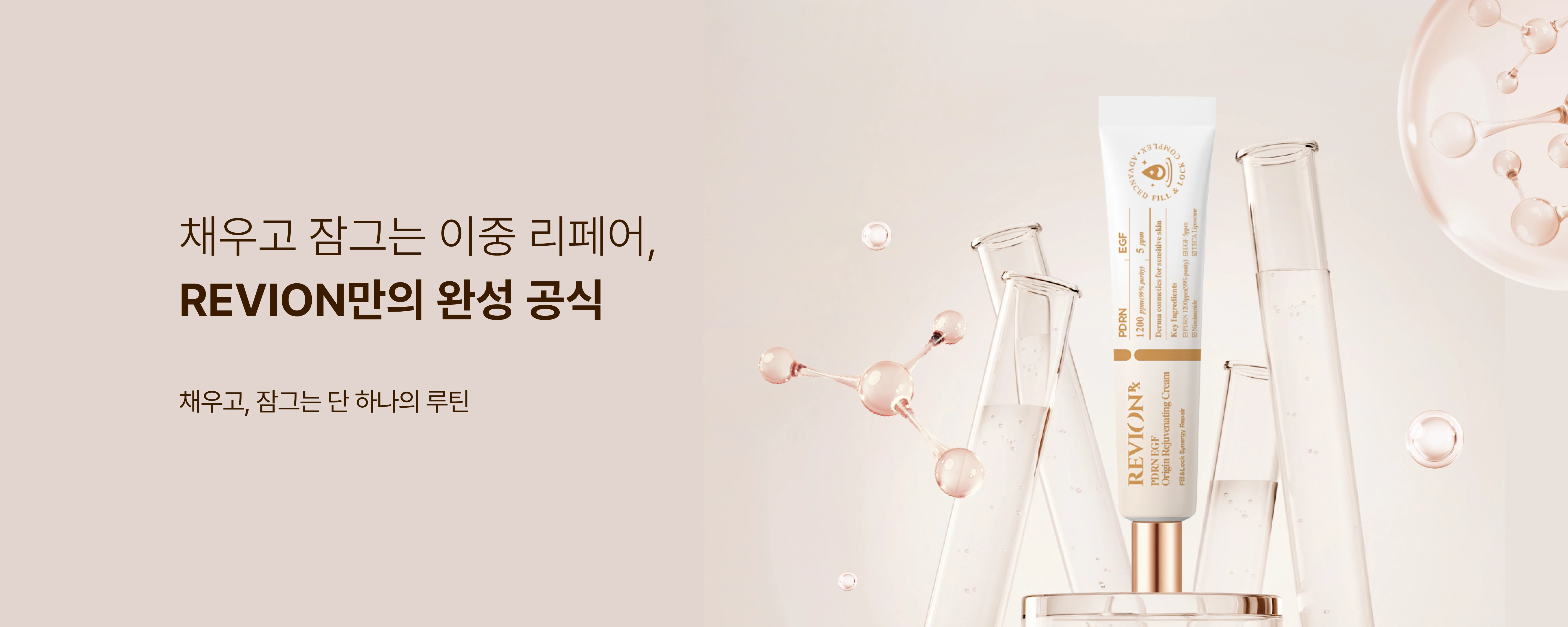 채우고 잠그는 이중 리페어, REVION만의 완성 공식