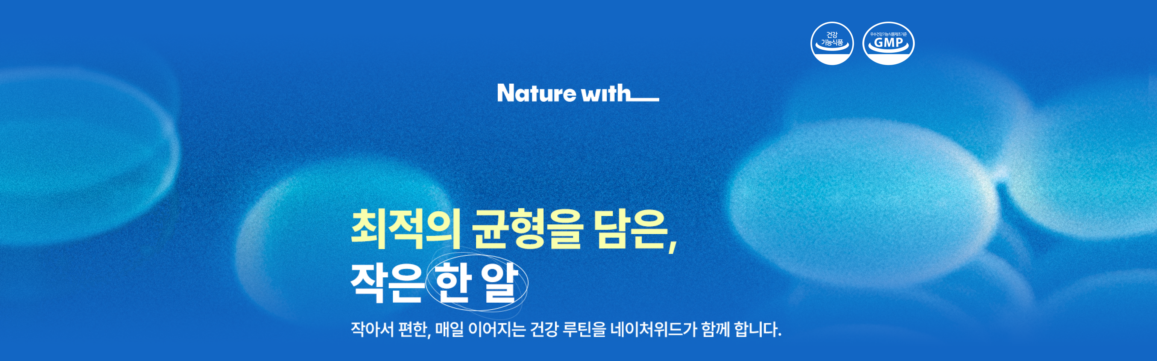 최적의 균형을 담은 작은 한 알