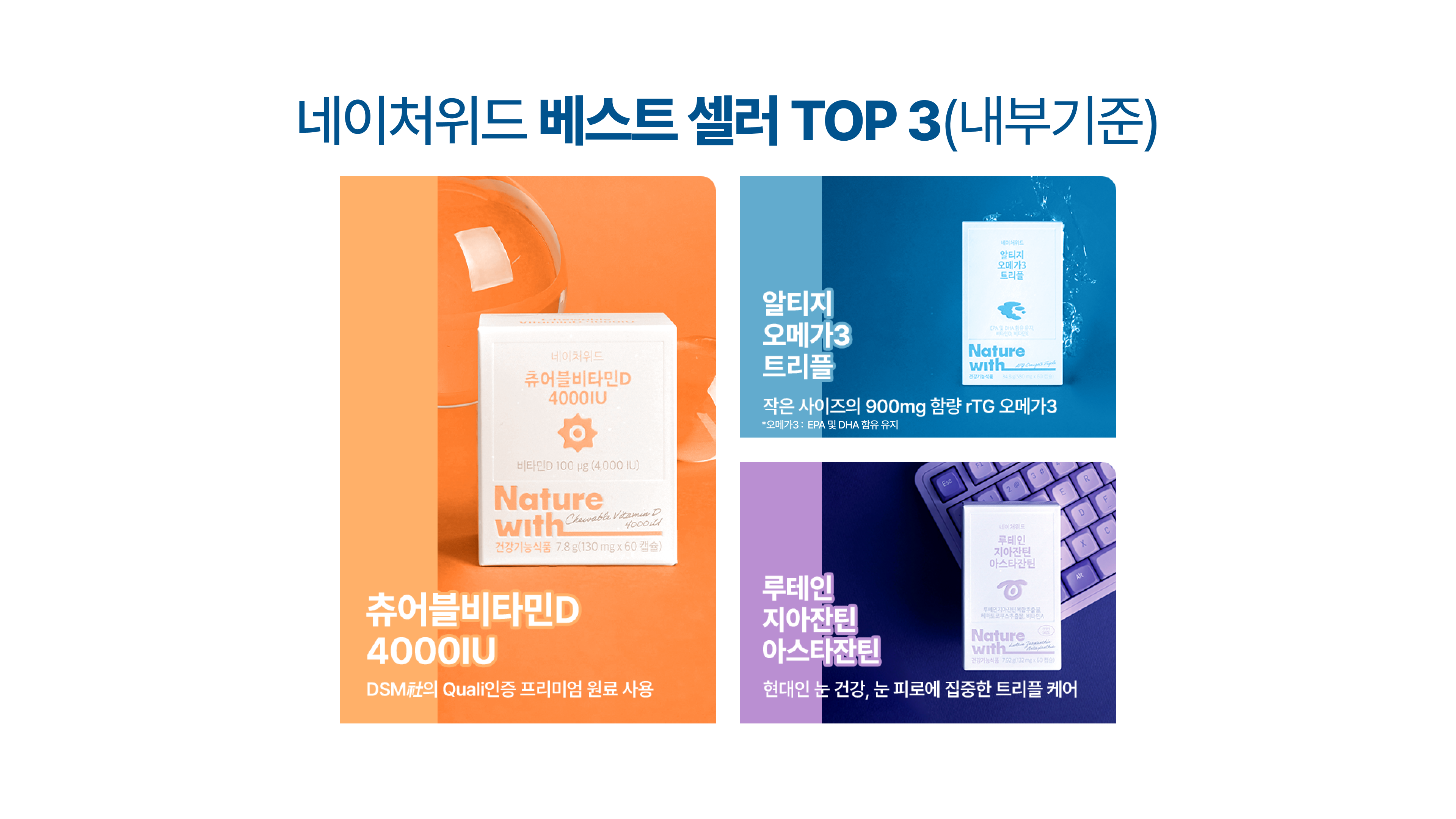 네이처위드 베스트 셀러 TOP 3(내부기준)