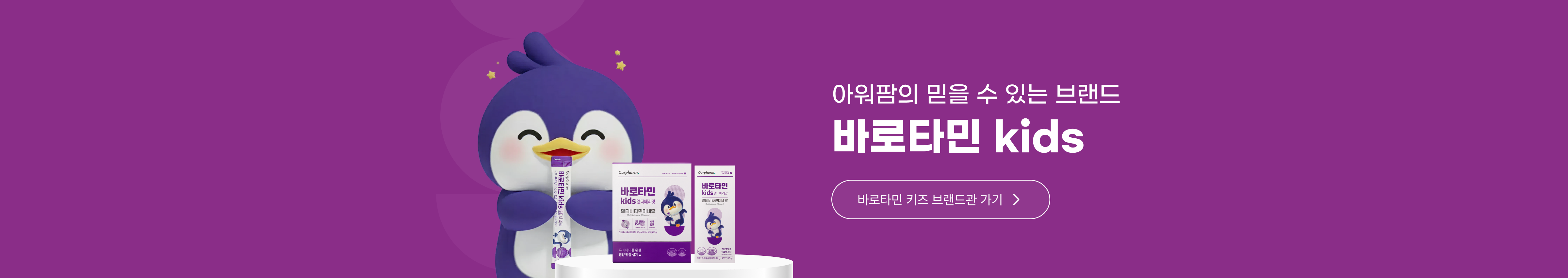 아워팜의 믿을 수 있는 브랜드 바로타민 kids, 바로타민 키즈 브랜드관 가기