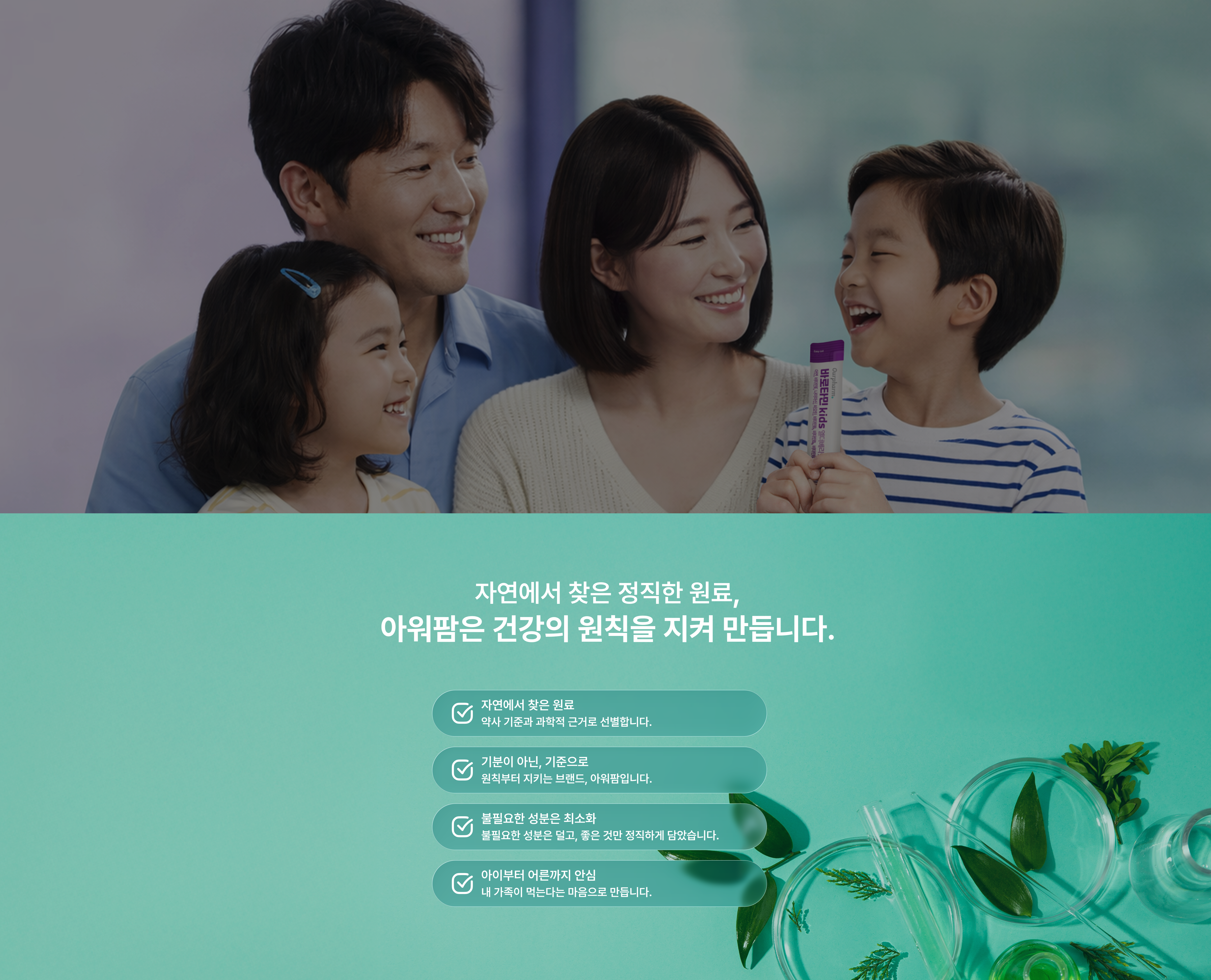 가족이 먹는다는 마음으로, 원료부터 정직하게 만든 아워팜.