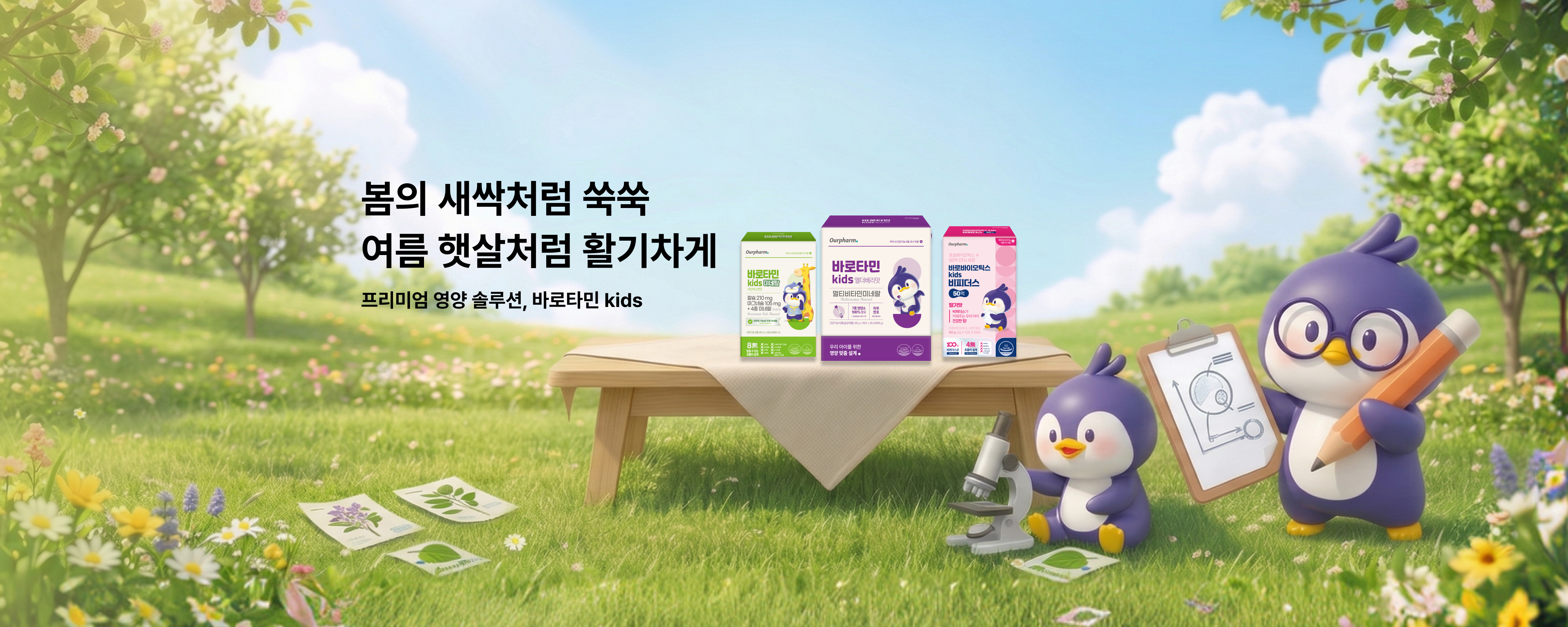 매일매일, 바로와 함께 건강을 키워요