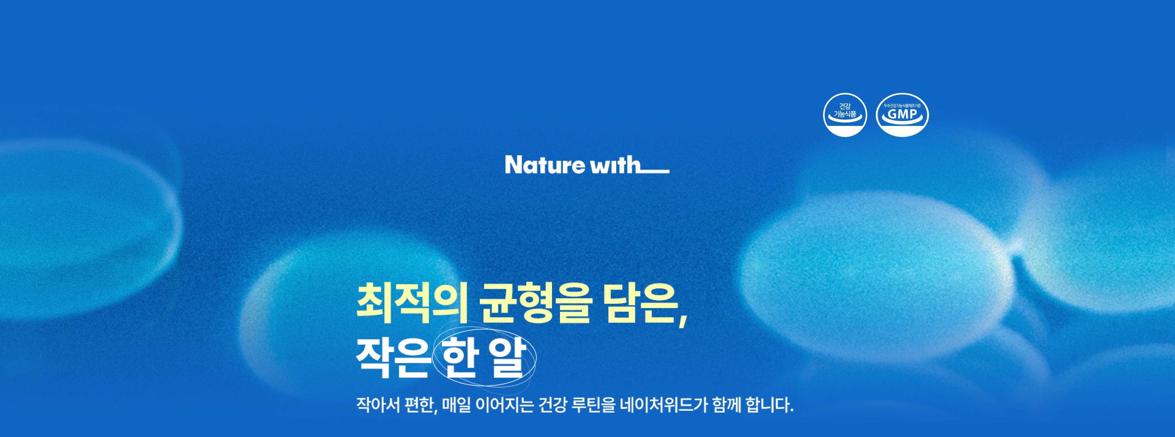 최적의 균형을 담은 작은 한 알
